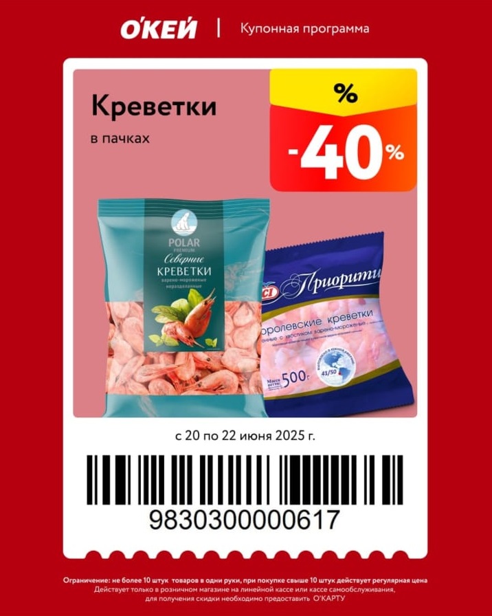 Специальное предложение на креветки: скидка 40% (500₽). Требуется карта лояльности. Действует с 20 по 22 июня 2025 г. в магазинах "ОКЕЙ".